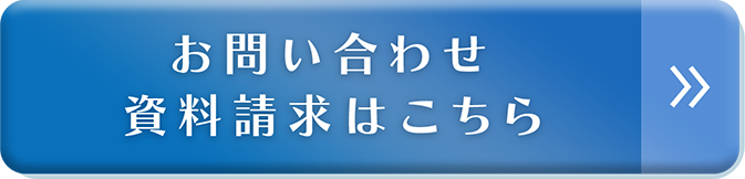 お問い合わせ・資料請求はこちら